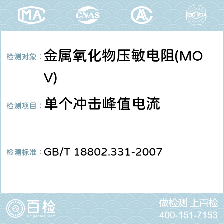 单个冲击峰值电流 GB/T 18802.331-2007 低压电涌保护器元件 第331部分:金属氧化物压敏电阻(MOV)规范