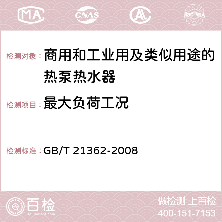 最大负荷工况 商业或工业用及类似用途的热泵热水机 GB/T 21362-2008 6.4.5