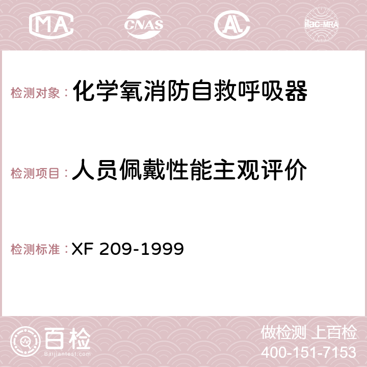 人员佩戴性能主观评价 消防过滤式自救呼吸器 XF 209-1999 5.13.1