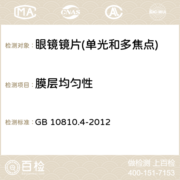 膜层均匀性 眼镜镜片 第4部分:减反射膜规范及测量方法 GB 10810.4-2012 4.2