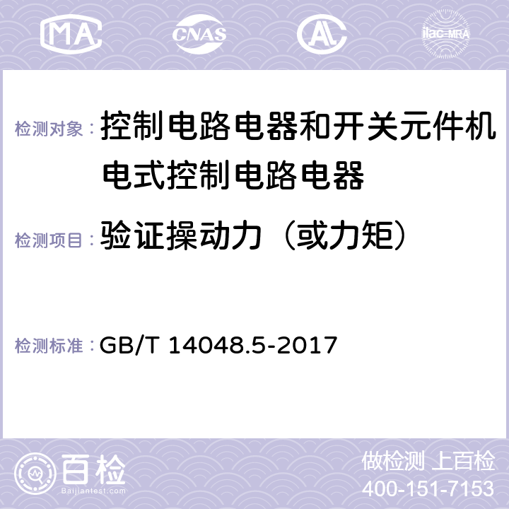 验证操动力（或力矩） 低压开关设备和控制设备第5-1部分:控制电路电器和开关元件机电式控制电路电器 GB/T 14048.5-2017 8.2.5