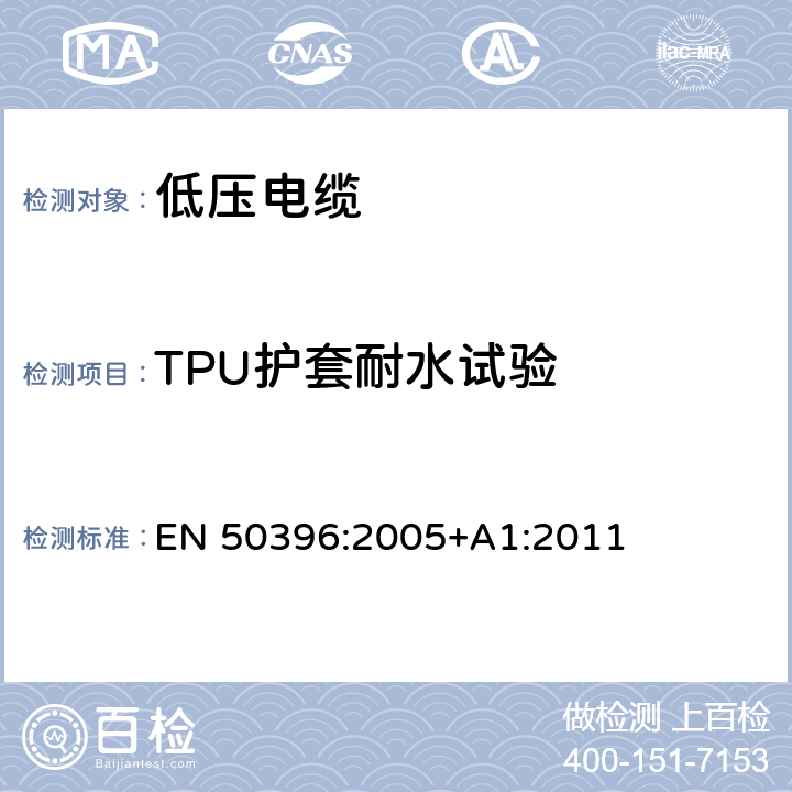 TPU护套耐水试验 低压电缆非电气性能试验方法 EN 50396:2005+A1:2011 10.3