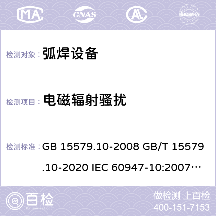 电磁辐射骚扰 弧焊设备 第10部分_电磁兼容性(EMC)要求 GB 15579.10-2008 GB/T 15579.10-2020 IEC 60947-10:2007 IEC 60974-10:2020 6.3
