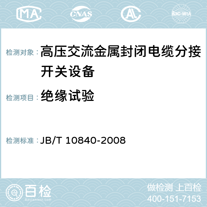 绝缘试验 《3.6kV～40.5kV高压交流金属封闭电缆分接开关设备》 JB/T 10840-2008 6.2