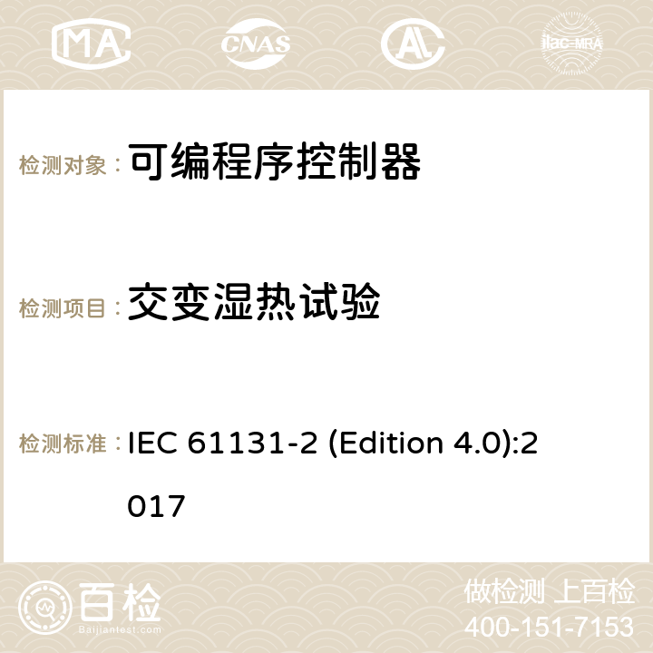 交变湿热试验 工业过程测量和控制 可编程序控制器 第2部分：设备要求和测试 IEC 61131-2 (Edition 4.0):2017 5.2