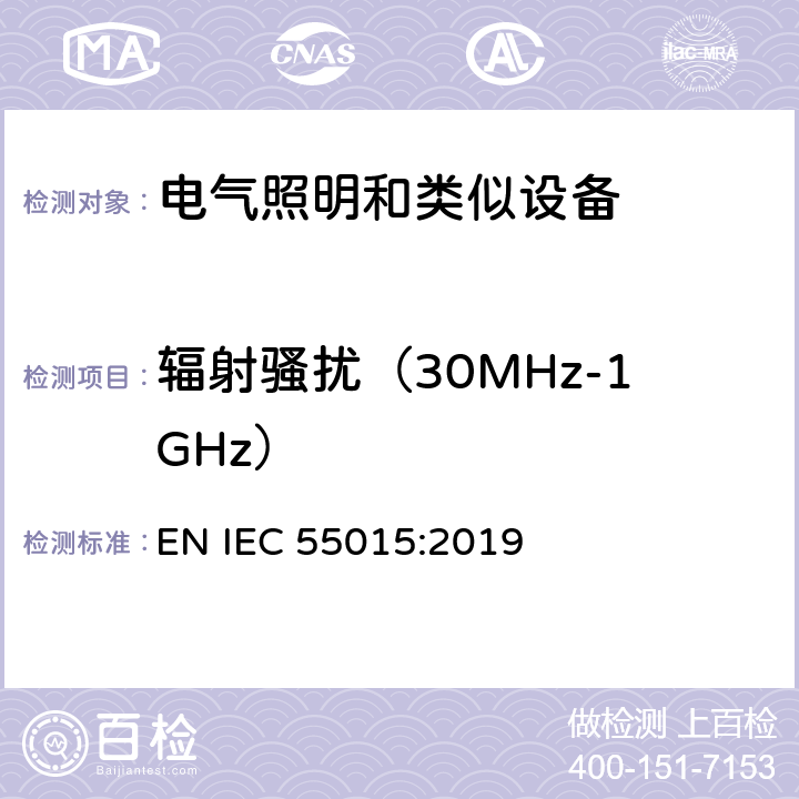 辐射骚扰（30MHz-1GHz） 电气照明和类似设备的无线电骚扰特性的限值和测量方法 EN IEC 55015:2019 4.4.2