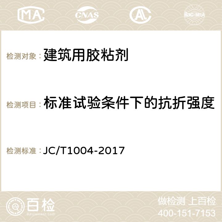 标准试验条件下的抗折强度 JC/T 1004-2017 陶瓷砖填缝剂