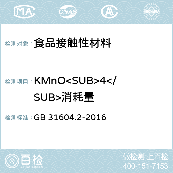 KMnO<SUB>4</SUB>消耗量 GB 31604.2-2016 食品安全国家标准 食品接触材料及制品 高锰酸钾消耗量的测定