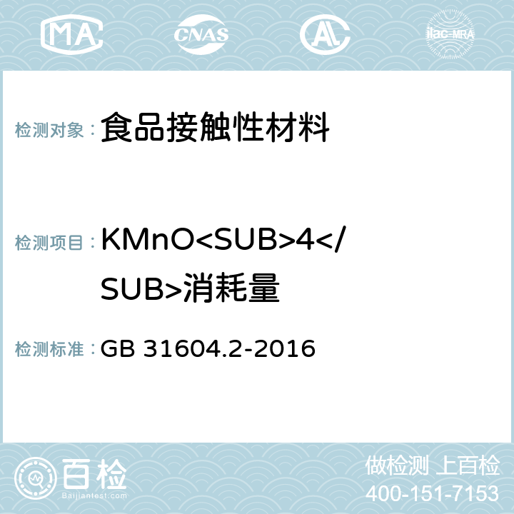 KMnO<SUB>4</SUB>消耗量 食品安全国家标准 食品接触材料及制品 高锰酸钾消耗量的测定 GB 31604.2-2016