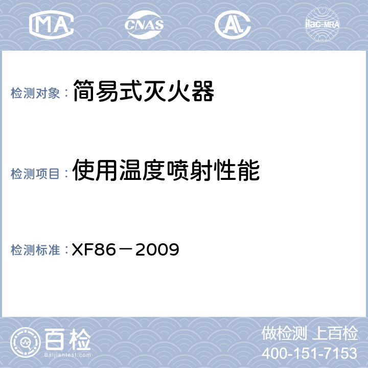 使用温度喷射性能 《简易式灭火器》 XF86－2009 5.1.3