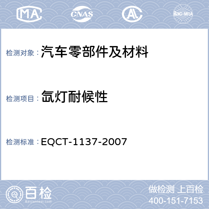 氙灯耐候性 乘客舱材料及零件氙灯老化色牢度的评价 EQCT-1137-2007
