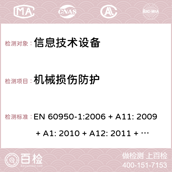 机械损伤防护 信息技术设备的安全 EN 60950-1:2006 + A11: 2009 + A1: 2010 + A12: 2011 + A2: 2013 3.1