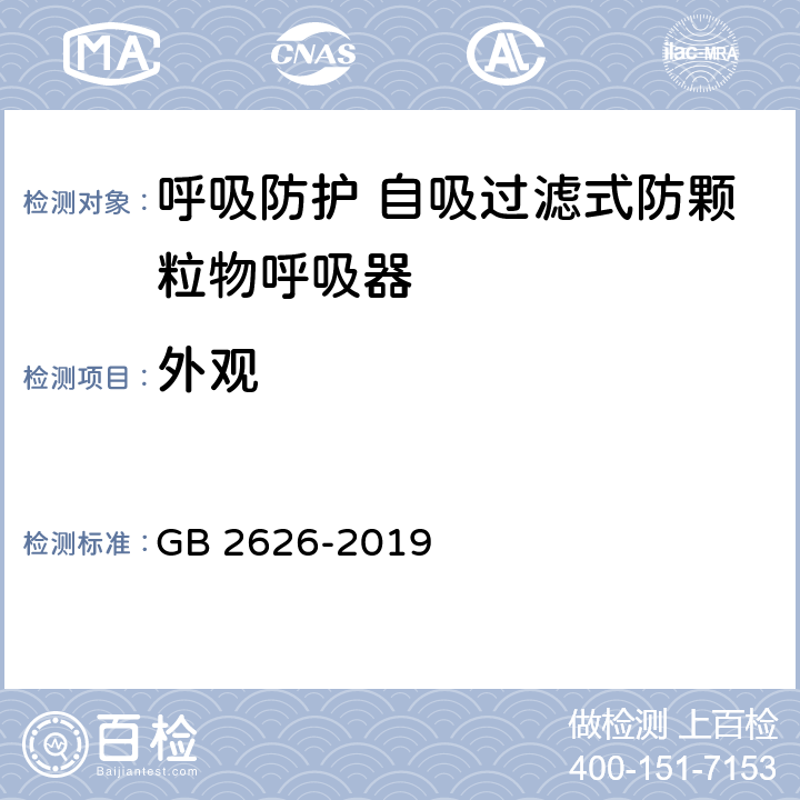 外观 呼吸防护 自吸过滤式防颗粒物呼吸器 GB 2626-2019 6.1,6.2