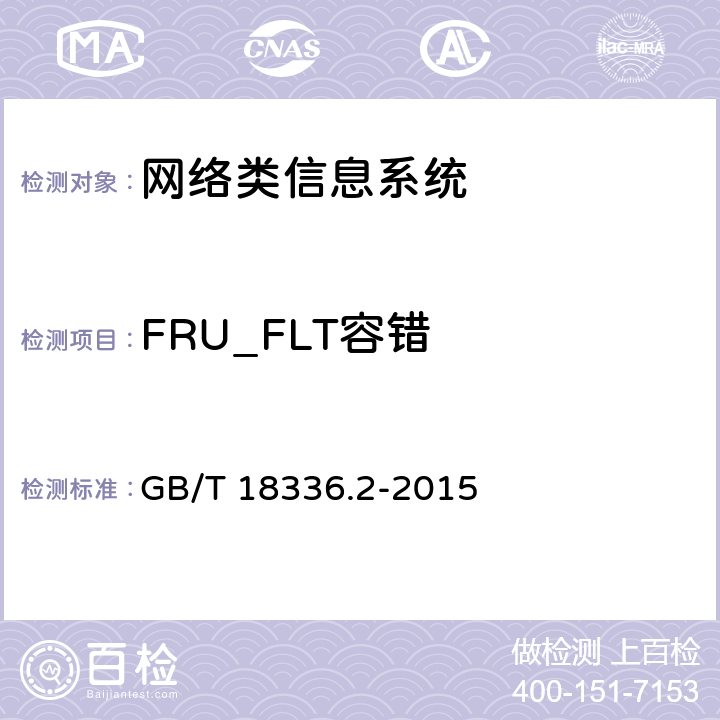 FRU_FLT容错 信息技术安全性评估准则：第二部分：安全功能组件 GB/T 18336.2-2015 15.1