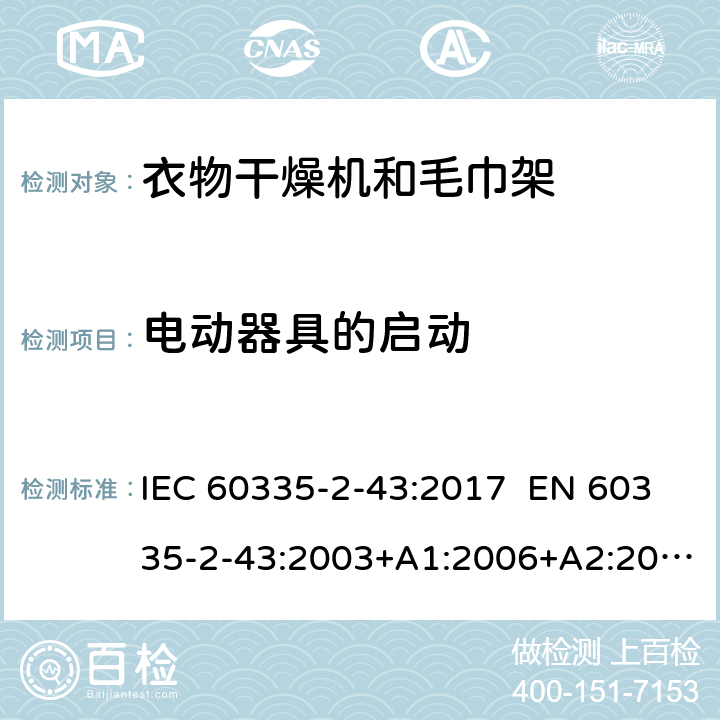 电动器具的启动 家用和类似用途电器 衣物干燥机和毛巾架的特殊要求 IEC 60335-2-43:2017 EN 60335-2-43:2003+A1:2006+A2:2008 AS/NZS 60335.2.43:2018 9