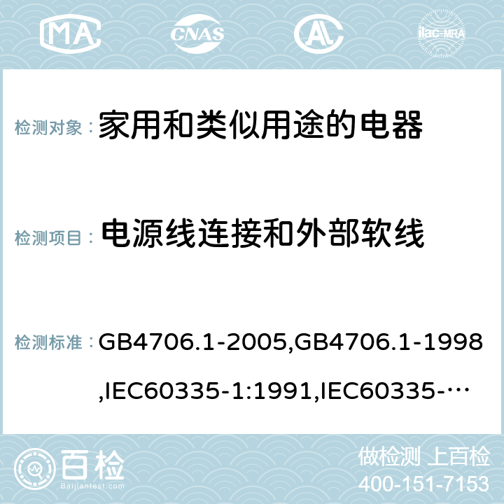 电源线连接和外部软线 家用和类似用途电器的安全 第1部分:通用要求 GB4706.1-2005,GB4706.1-1998,IEC60335-1:1991,IEC60335-1:2010+A1:2013+A2:2016,EN60335-1:2012+A12:2017 第25章