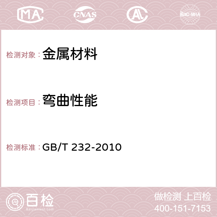 弯曲性能 金属材料 弯曲试验方法 GB/T 232-2010 全部条款