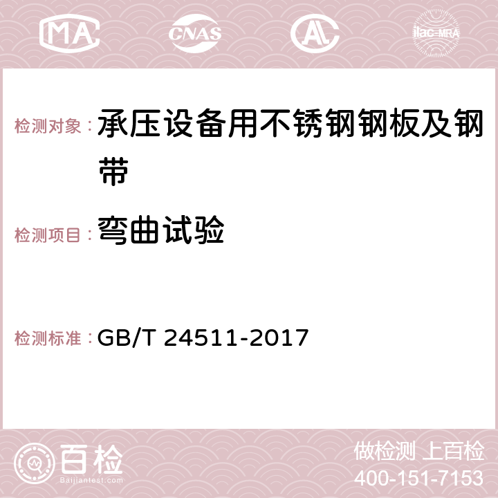 弯曲试验 承压设备用不锈钢钢板及钢带 GB/T 24511-2017 7