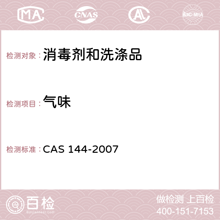 气味 汽车挡风玻璃清洗剂 CAS 144-2007