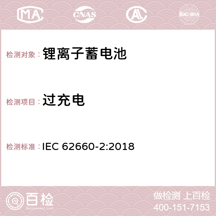 过充电 电动道路车辆驱动用锂离子蓄电池-第二部分：可靠性和滥用测试 IEC 62660-2:2018 6.4.2