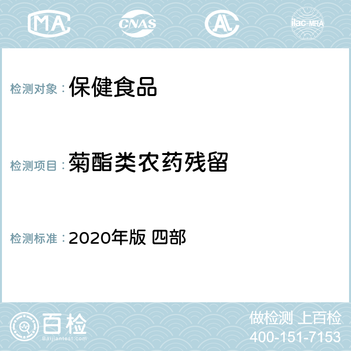 菊酯类农药残留 中华人民共和国药典 2020年版 四部 通则 2341农药残留量测定法，第三法 拟除虫菊酯农药残留量测定（色谱法）