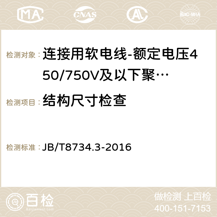 结构尺寸检查 额定电压450/750V及以下聚氯乙烯绝缘电缆电线和软线 第3部分: 连接用软电线和软电缆 JB/T8734.3-2016 表7,2