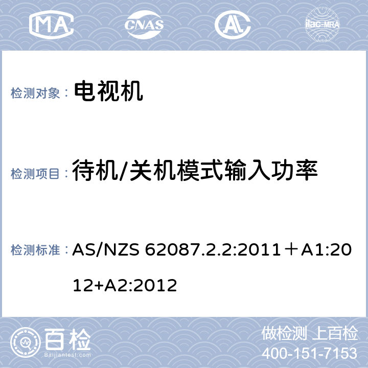 待机/关机模式输入功率 音视频和相关产品的能效 –最低能效标准和电视机能量额定标签要求 AS/NZS 62087.2.2:2011＋A1:2012+A2:2012