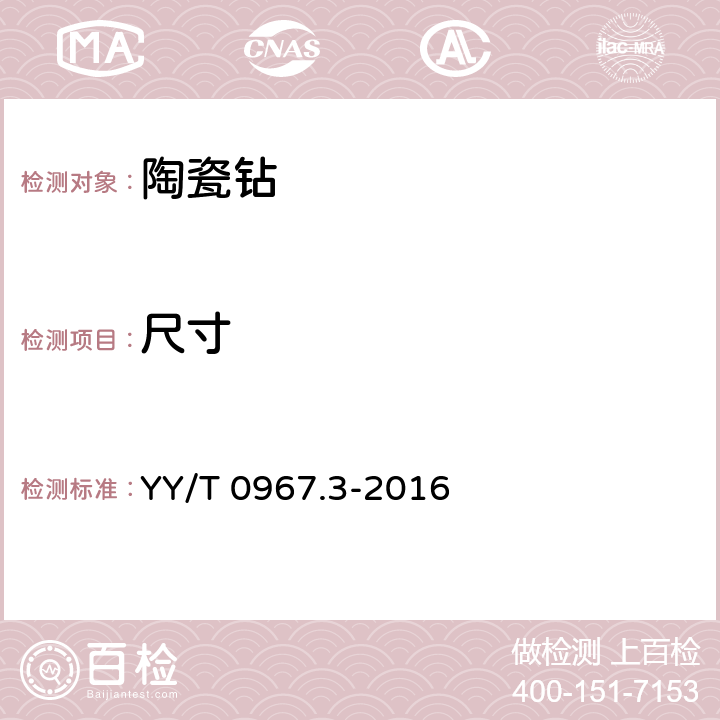 尺寸 YY/T 0967.3-2016 牙科旋转器械 杆 第3部分：陶瓷杆