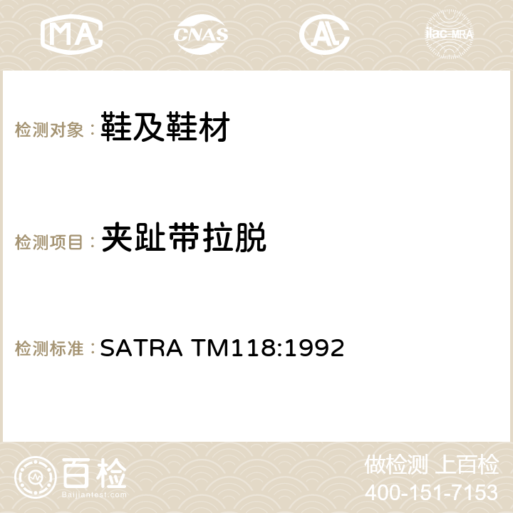 夹趾带拉脱 凉鞋夹趾带强度 SATRA TM118:1992