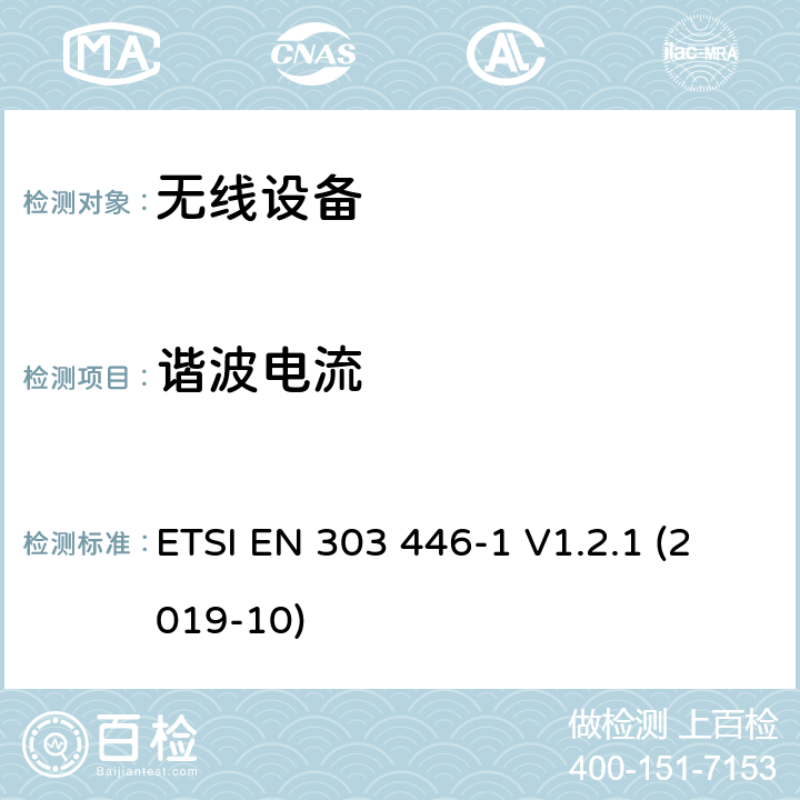 谐波电流 ETSI EN 303 446 电磁兼容（EMC）组合和/或综合无线电标准和非无线电设备；第1部分：打算使用的设备的要求在住宅、商业和轻工业场所；协调标准覆盖的基本要求第2014/53/EU号指令第3.1（b）条 -1 V1.2.1 (2019-10) CL 4.2.3