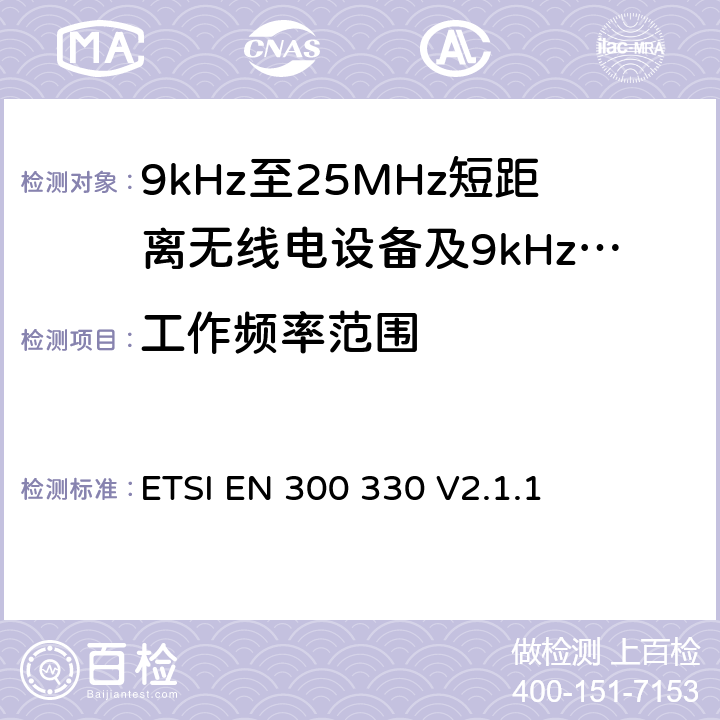 工作频率范围 无线电设备的频谱特性-9KHz~30MHz 无线短距离设备 ETSI EN 300 330 V2.1.1 6.2.2