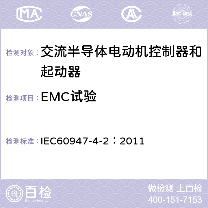 EMC试验 IEC 60947-4-2-2011 低压开关设备和控制设备 第4-2部分:接触器和电动机起动器 交流半导体电动机控制器和起动器