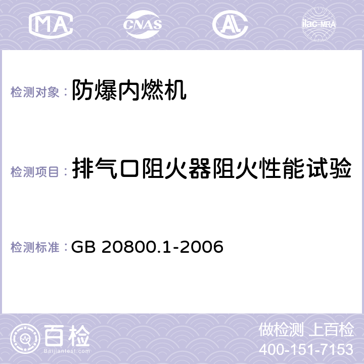 排气口阻火器阻火性能试验 爆炸性环境用往复式内燃机防爆技术通则第1部分：可燃性气体和蒸气环境用II类内燃机 GB 20800.1-2006 附录F