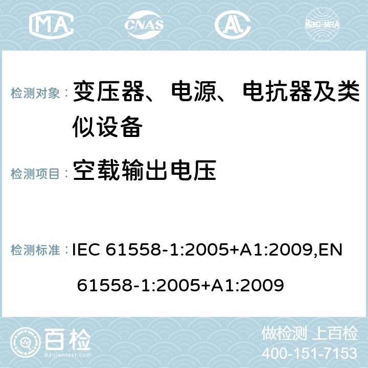 空载输出电压 变压器、电源、电抗器和类似产品的安全 第1部分：通用要求和试验 IEC 61558-1:2005+A1:2009,EN 61558-1:2005+A1:2009 12