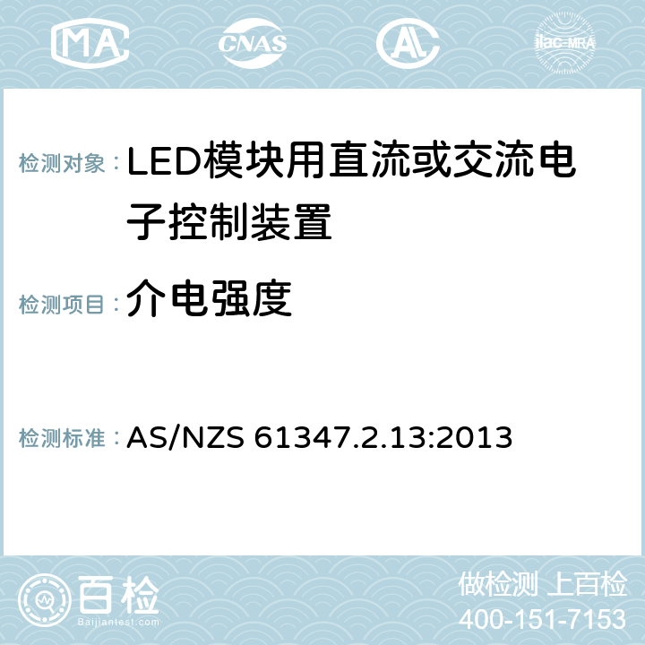 介电强度 灯的控制装置 第2-13部分：LED模块用直流或交流电子控制装置的特殊要求 AS/NZS 61347.2.13:2013 12