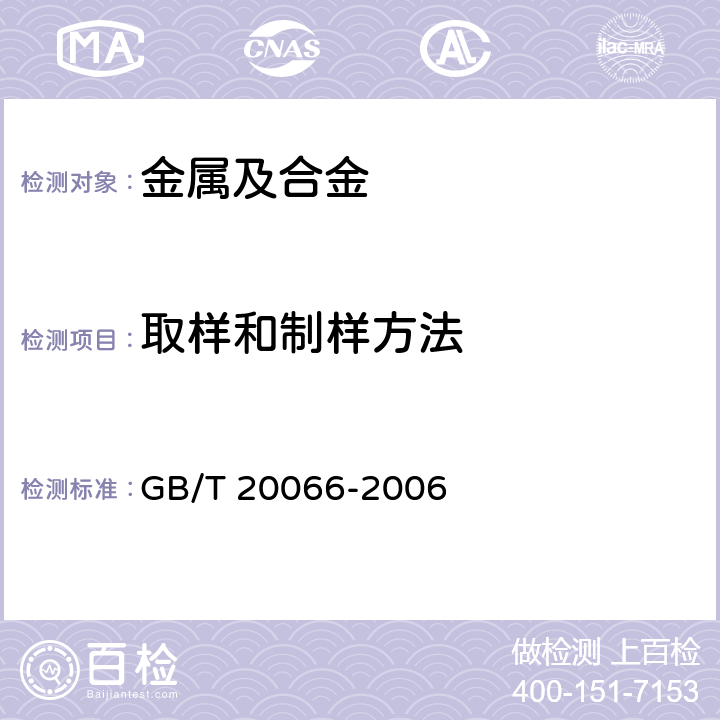 取样和制样方法 钢和铁 化学成分测定用试样的取样和制样方法 GB/T 20066-2006