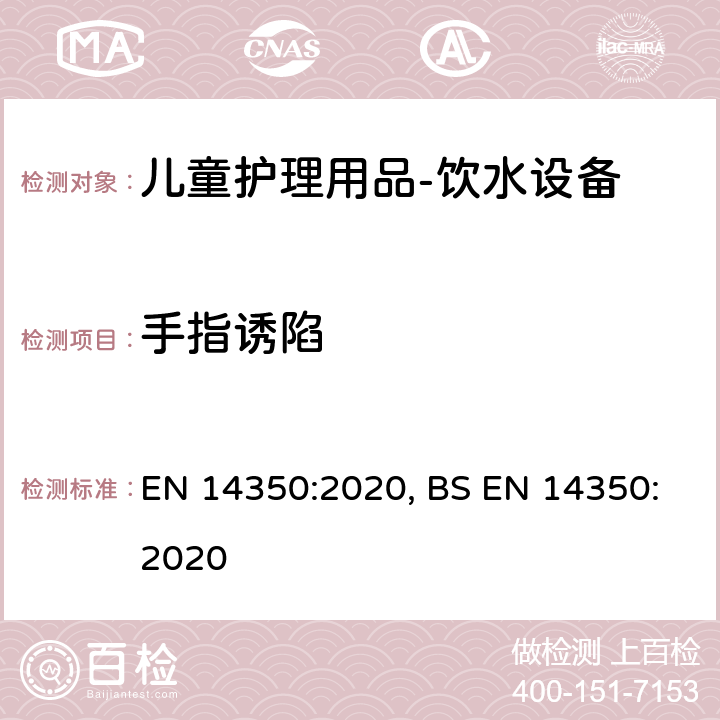 手指诱陷 儿童护理用品－饮水设备－安全要求和试验方法 EN 14350:2020, BS EN 14350:2020 7.10