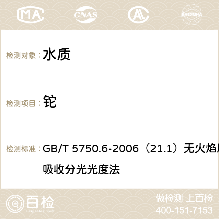 铊 生活饮用水标准检验方法 金属指标 GB/T 5750.6-2006（21.1）无火焰原子吸收分光光度法