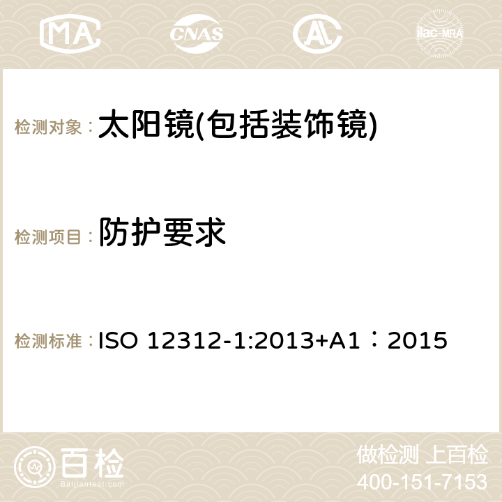 防护要求 ISO 12312-1:2013 眼面部防护-太阳镜和相关眼面部产品第1部分：一般用途太阳 +A1：2015 11