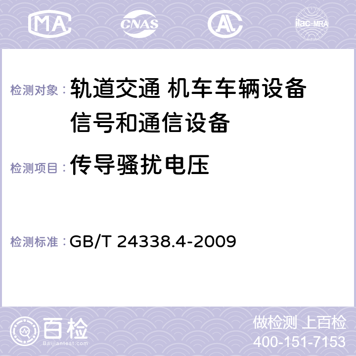 传导骚扰电压 轨道交通 电磁兼容 第3-2部分：机车车辆 设备 GB/T 24338.4-2009 7