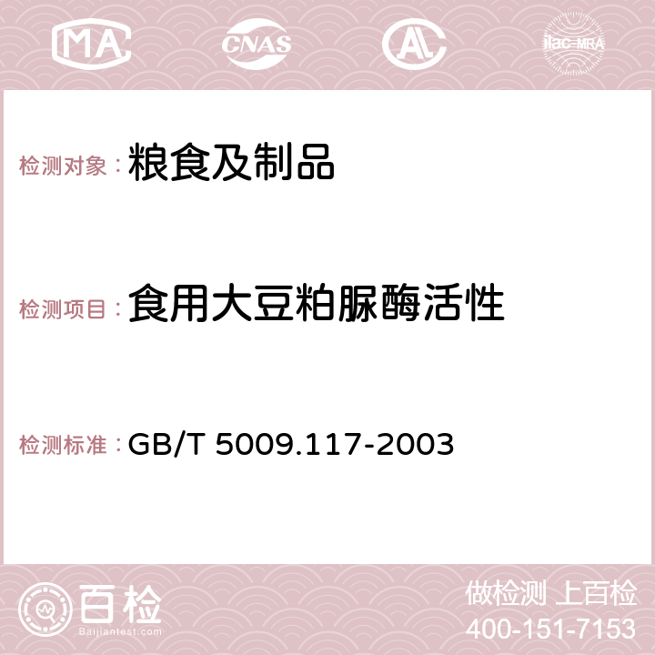 食用大豆粕脲酶活性 GB/T 5009.117-2003 食用豆粕卫生标准的分析方法