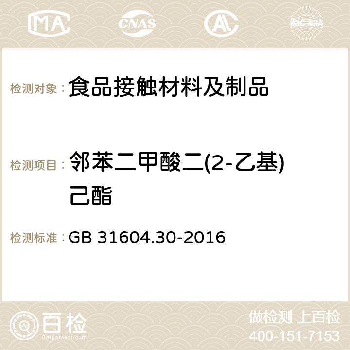 邻苯二甲酸二(2-乙基)己酯 食品安全国家标准 食品接触材料及制品 邻苯二甲酸酯的测定和迁移量的测定 GB 31604.30-2016