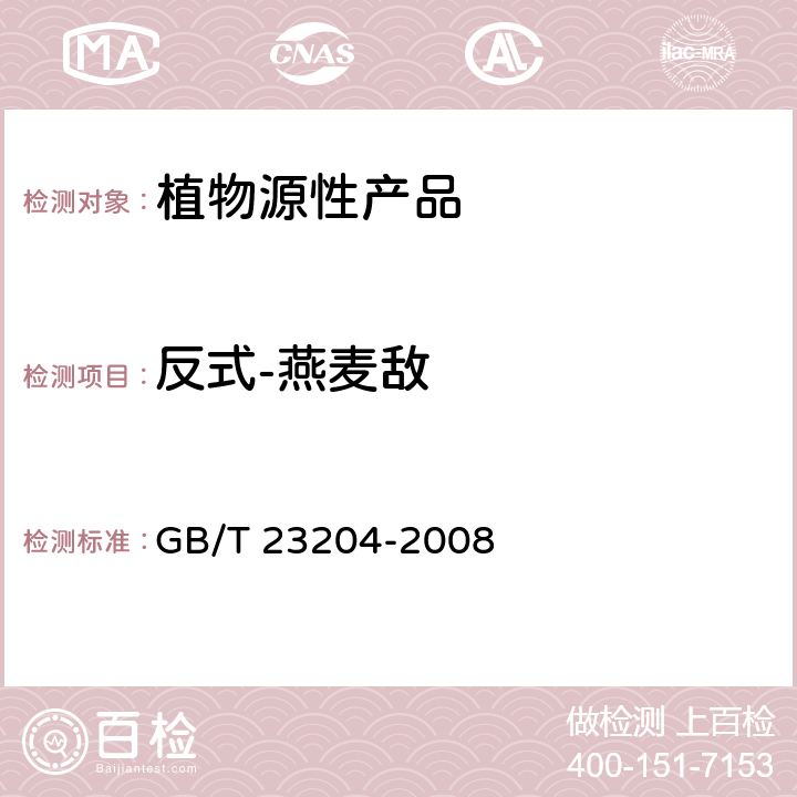 反式-燕麦敌 茶叶中519种农药及相关化学品残留量的测定 气相色谱-质谱法 GB/T 23204-2008 3