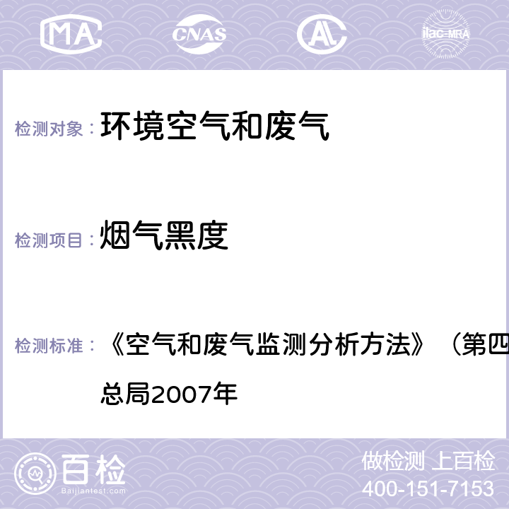 烟气黑度 测烟望远镜法 《空气和废气监测分析方法》（第四版增补版）国家环境保护总局2007年 5.3.3（2）