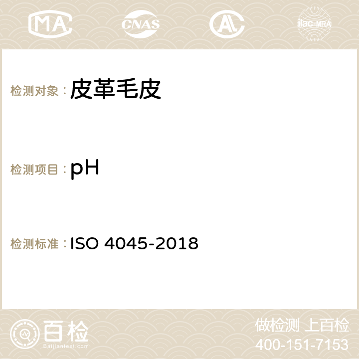 pH 皮革 化学试验 pH值和稀释差的测定 ISO 4045-2018