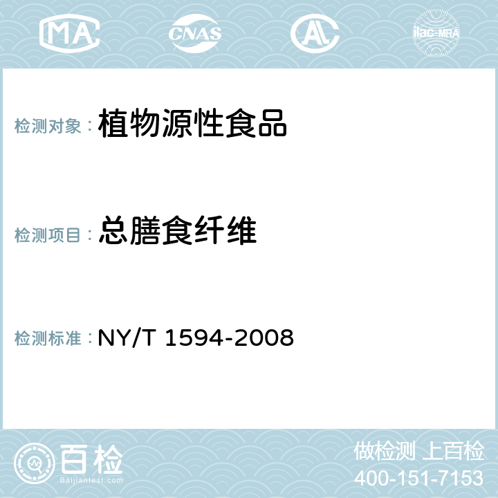 总膳食纤维 水果中总膳食纤维的测定 非酶-重量法 NY/T 1594-2008