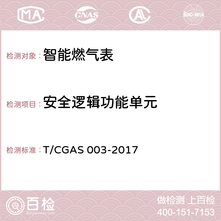 安全逻辑功能单元 《民用燃气表通用技术要求》 T/CGAS 003-2017 5.15