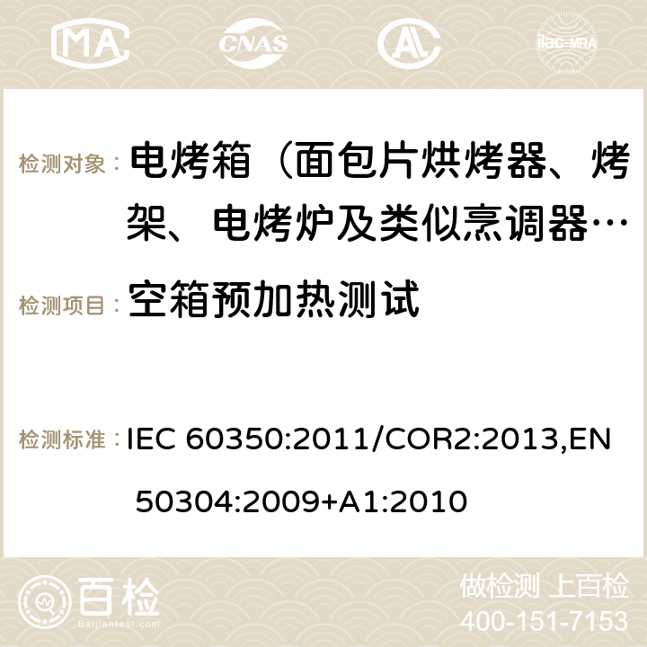 空箱预加热测试 家用电灶，灶头，烤箱和烤架的性能测试方法 IEC 60350:2011/COR2:2013,EN 50304:2009+A1:2010 Cl.7.2