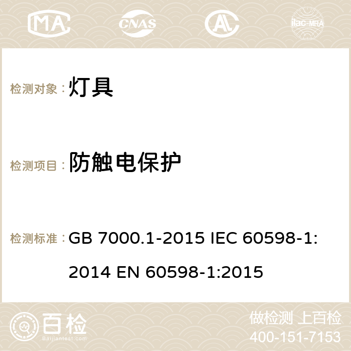 防触电保护 灯具 第1部分 一般要求与试验 GB 7000.1-2015 IEC 60598-1:2014 EN 60598-1:2015 8