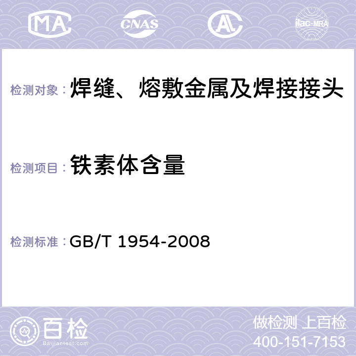 铁素体含量 铬镍奥氏体不锈钢焊缝铁素体含量测量方法 GB/T 1954-2008